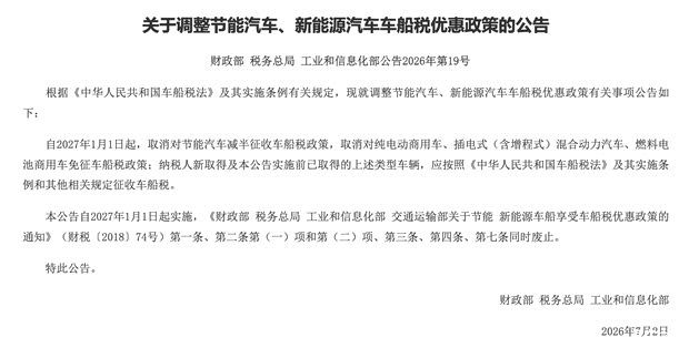 财政部等三部门发布车船税政策调整公告