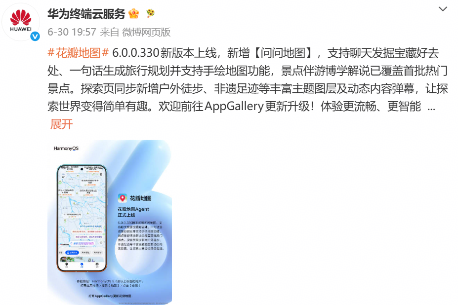 花瓣地图Agent版本6月30日全量开放 面向HarmonyOS 5.0及以上设备