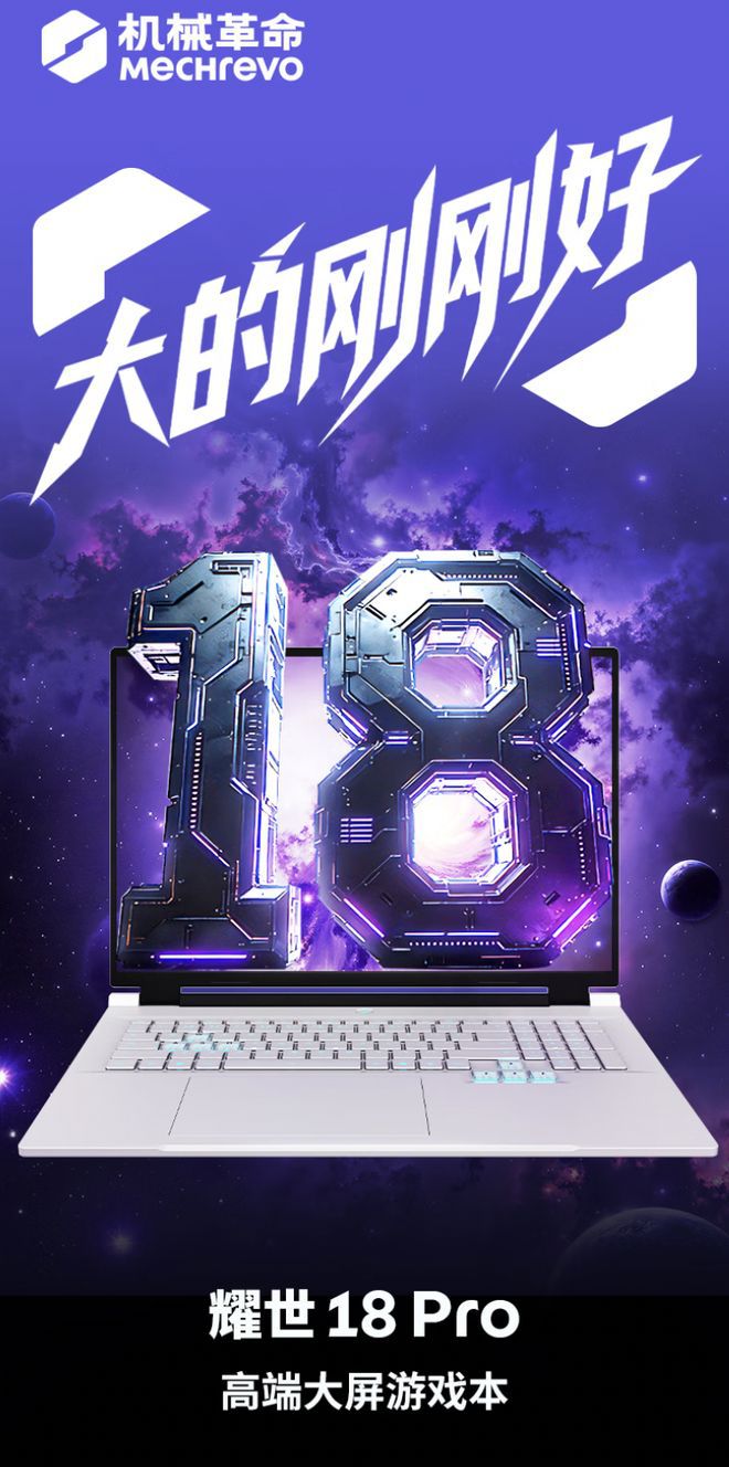 机械革命耀世 18 Pro 新增配置版本，Ultra 7 251HX 搭 RTX 5060 定价 10999 元