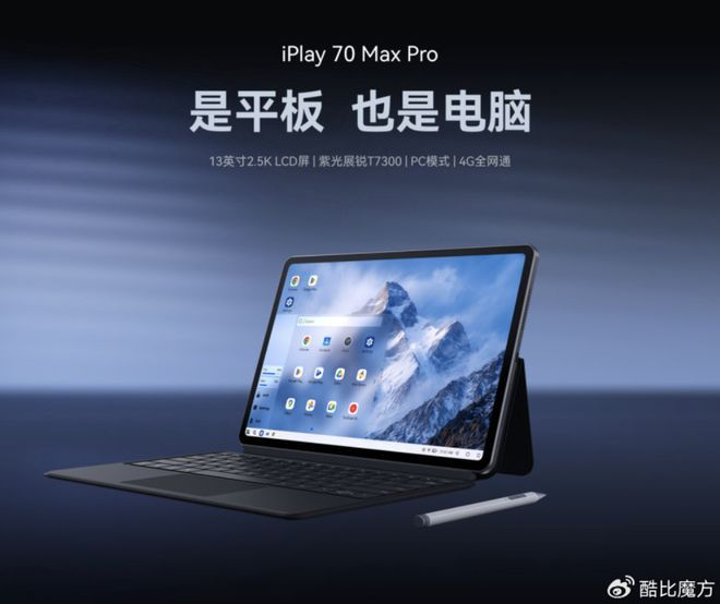 酷比魔方将推出iPlay 70 Max Pro 4G版平板