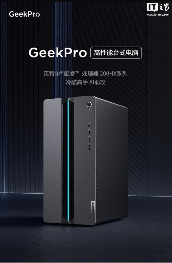 联想推出GeekPro设计师台式机搭载酷睿7-245HX与RTX 5060