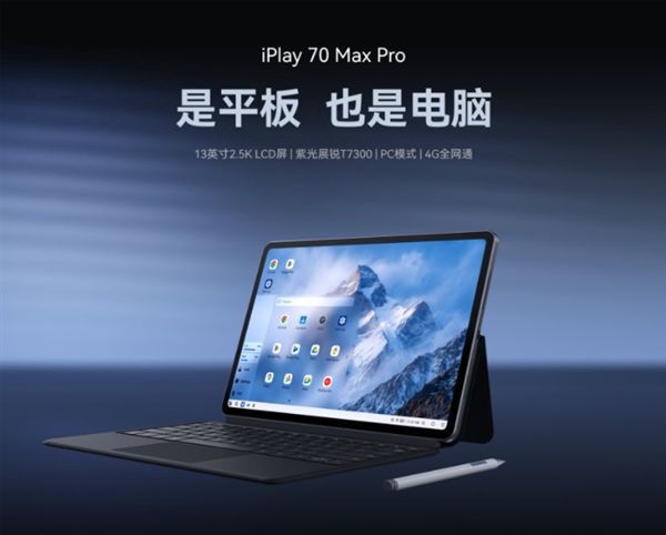 酷比魔方发布iPlay 70 Max Pro 4G版网络配置调整