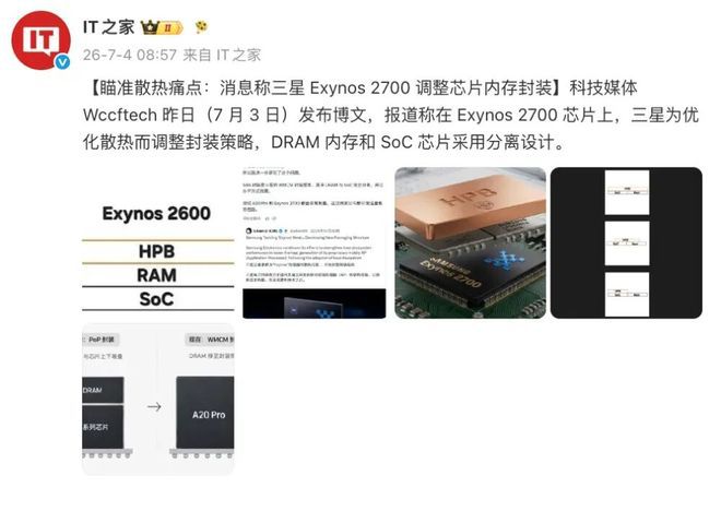 三星调整Exynos 2700封装方案 优化散热性能 第2张 三星调整Exynos 2700封装方案 优化散热性能 第2张