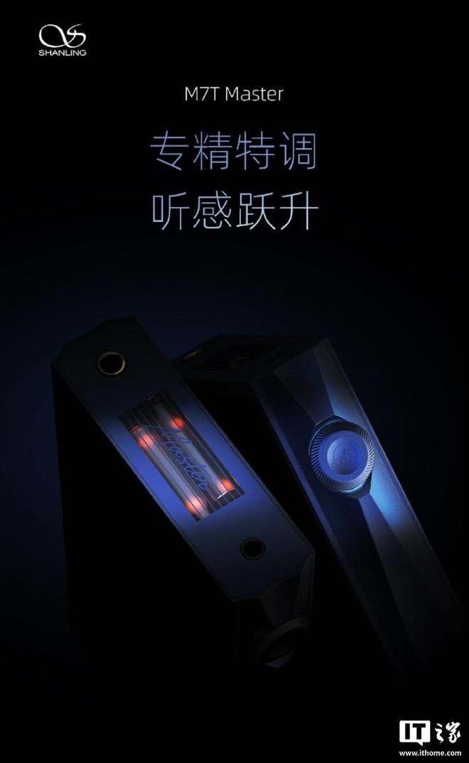 山灵推出升维版M7T Master Hi-Fi播放器