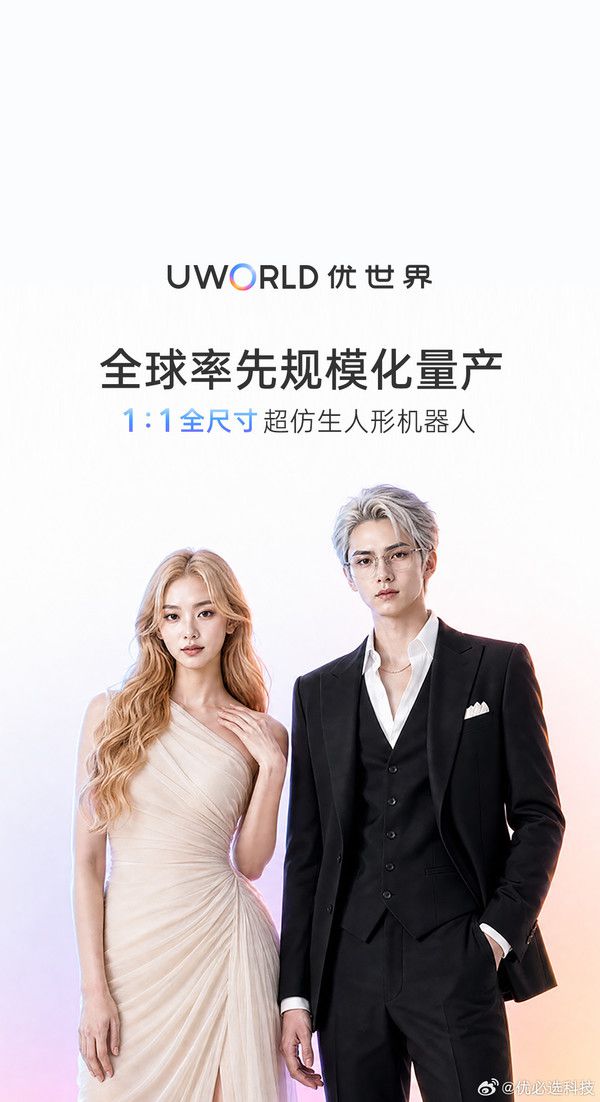 优世界U1系列机器人发布，售价11.98万至99万元