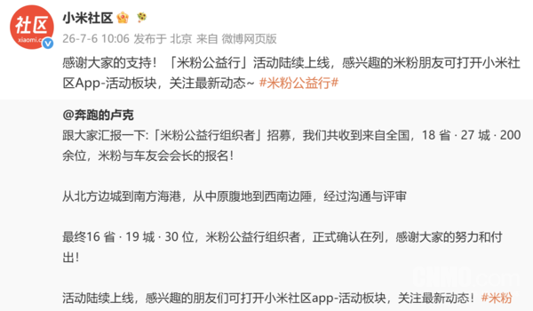 小米「米粉公益行」活动组织者招募收官 确认30名正式入选者  第2张