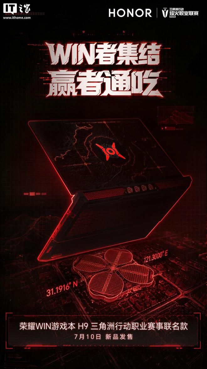 荣耀 WIN 游戏本 H9 三角洲行动职业赛事联名款定档 7 月 10 日发售