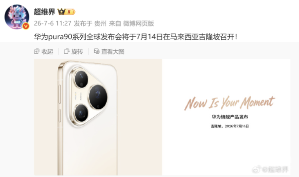 华为Pura 90系列全球发布会定于7月14日在马来西亚举行 第2张 华为Pura 90系列全球发布会定于7月14日在马来西亚举行 第2张