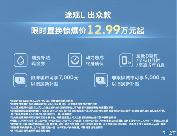 上汽大众】针对途观家族/帕萨特家族/途昂Pro推出限时购车政策(有效期至7月31日 第4张 上汽大众】针对途观家族/帕萨特家族/途昂Pro推出限时购车政策(有效期至7月31日 第4张