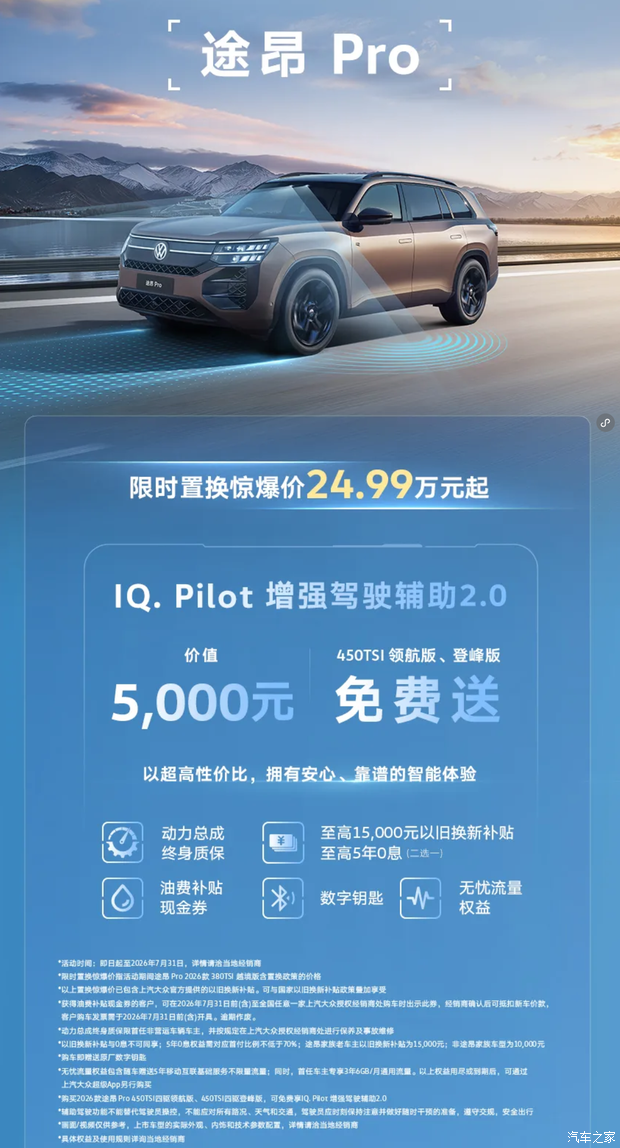 上汽大众】针对途观家族/帕萨特家族/途昂Pro推出限时购车政策(有效期至7月31日 第8张 上汽大众】针对途观家族/帕萨特家族/途昂Pro推出限时购车政策(有效期至7月31日 第8张
