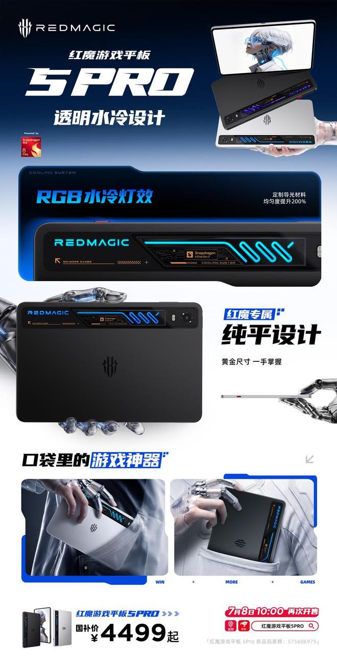 红魔游戏平板5 PRO定于7月8日启动新一轮发售  第2张