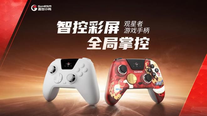盖世小鸡 7月6日发售观星者手柄式控制器abs175元
