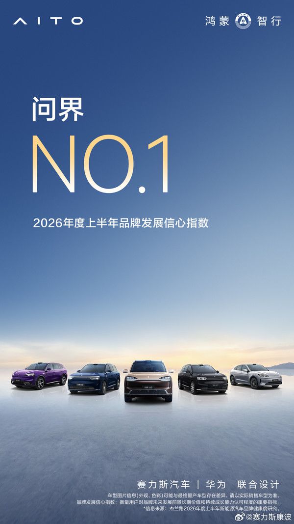 赛力斯副总裁：问界新能源品牌信心指数连续四次居首位  第2张