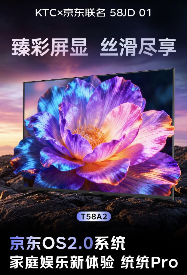 KTC联合京东推出58英寸无广告4K电视 定价1900元首发价1780元