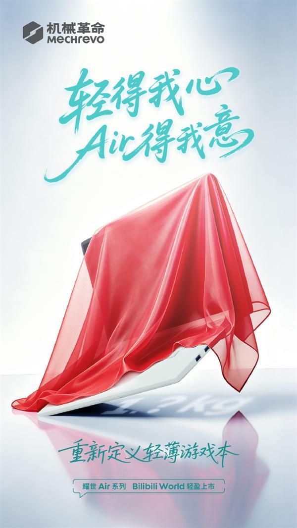 机械革命耀世Air系列新品将在Bilibili World亮相 主打轻薄机身与游戏性能