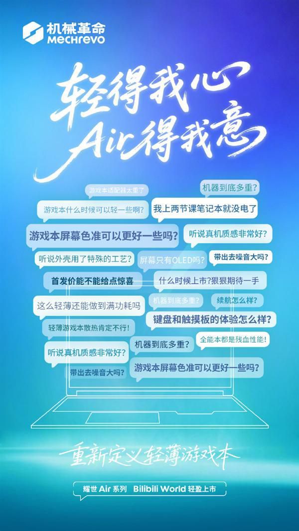 机械革命耀世Air系列新品将在Bilibili World亮相 主打轻薄机身与游戏性能  第2张