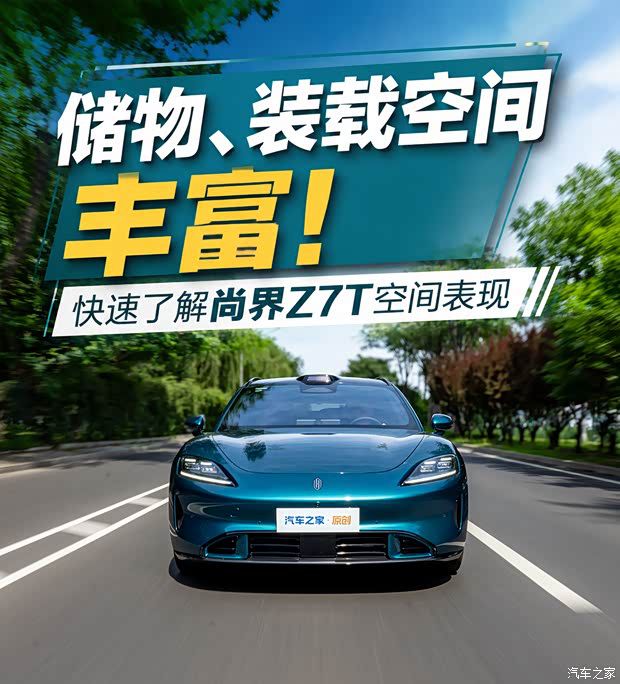 尚界Z7T实车空间体验：修长车身与低趴造型下的实际表现