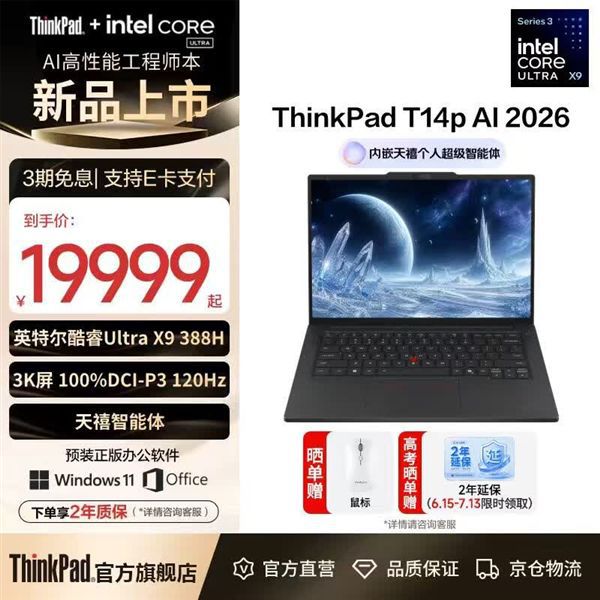 联想2026款ThinkPad T14p顶配版定价19999元 7月15日首销  第3张