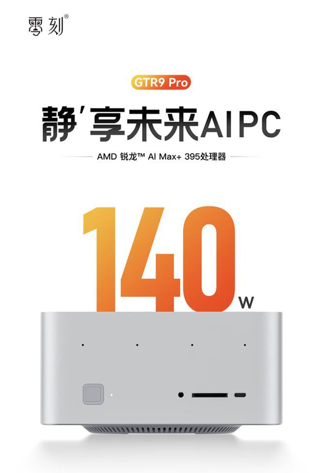 零刻GTR9 Pro迷你主机新增128GB RAM+4TB SSD版本，售价28599元