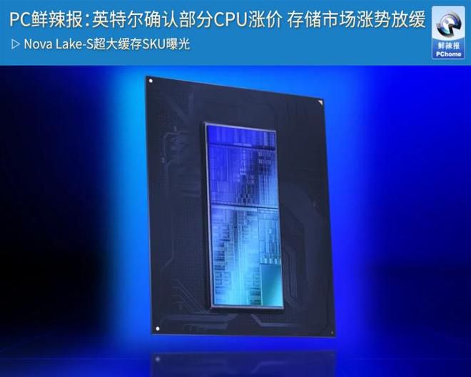 Intel宣布部分处理器涨价并曝光Nova Lake规格 DRAM与NAND价格预期继续上行