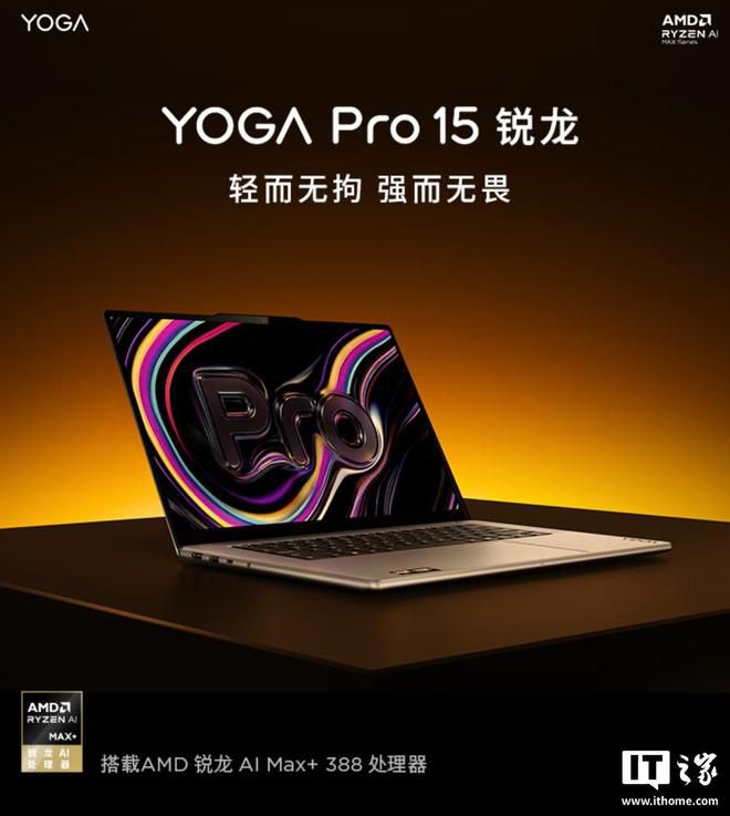 联想2026款YOGA Pro 15锐龙版上架京东：搭载锐龙AI Max+388处理器，64GB RAM+1TB存储