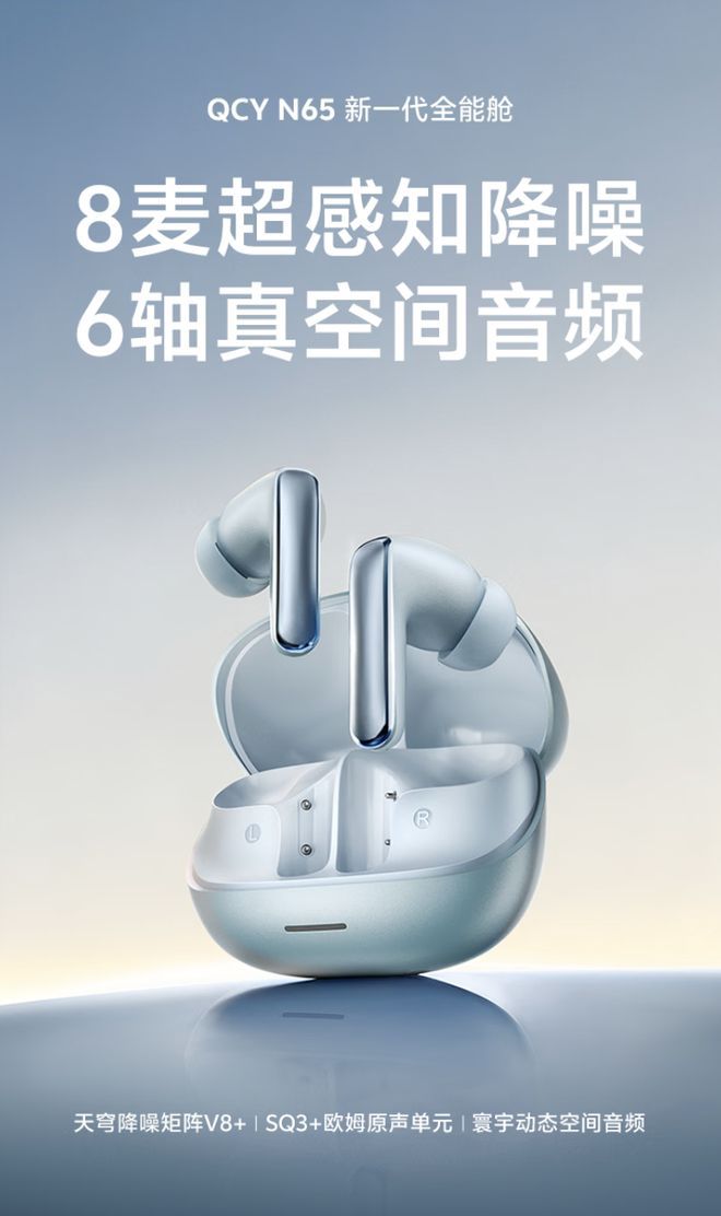 QCY Melobuds N65登陆京东，配备8麦克风通话降噪与空间音频功能
