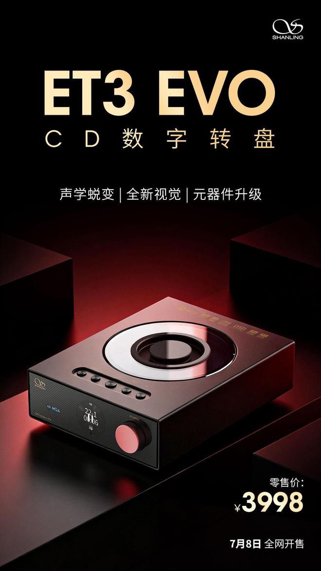 山灵音响ET3 EVO CD转盘将于7月8日开售，零售价3998元