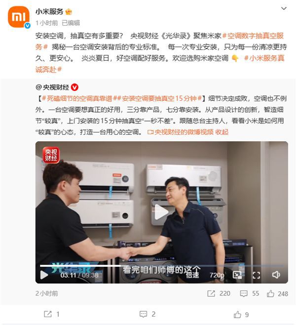 央视财经《光华录》聚焦米家空调安装细节：抽真空15分钟成关键