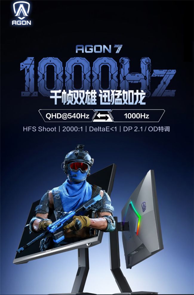 AGON爱攻与TCL华星联合推出AGP277QK双模千帧电竞显示器 支持540Hz与1000Hz切换