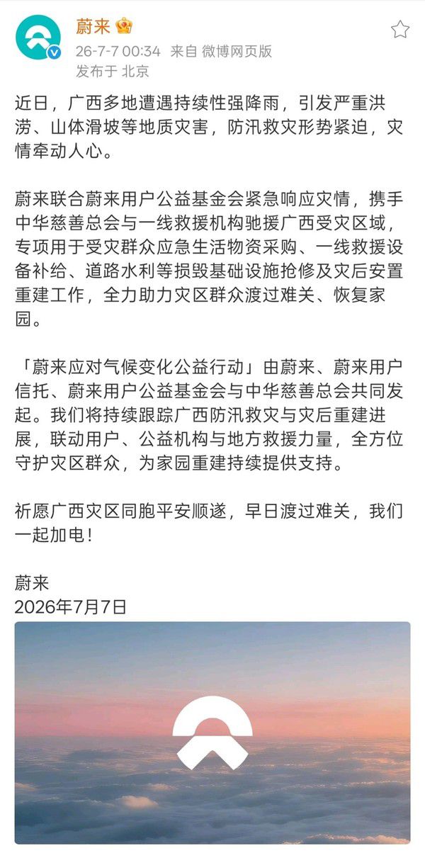 蔚来联合用户公益基金会向广西洪涝灾区提供专项援助 第2张 蔚来联合用户公益基金会向广西洪涝灾区提供专项援助 第2张