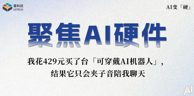 AI硬件价格降至数百元 可穿戴智能体机器人K1 Pro实测
