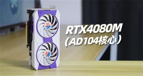 RTX 4080M魔改桌面显卡引发关注 售价已涨至近2800元