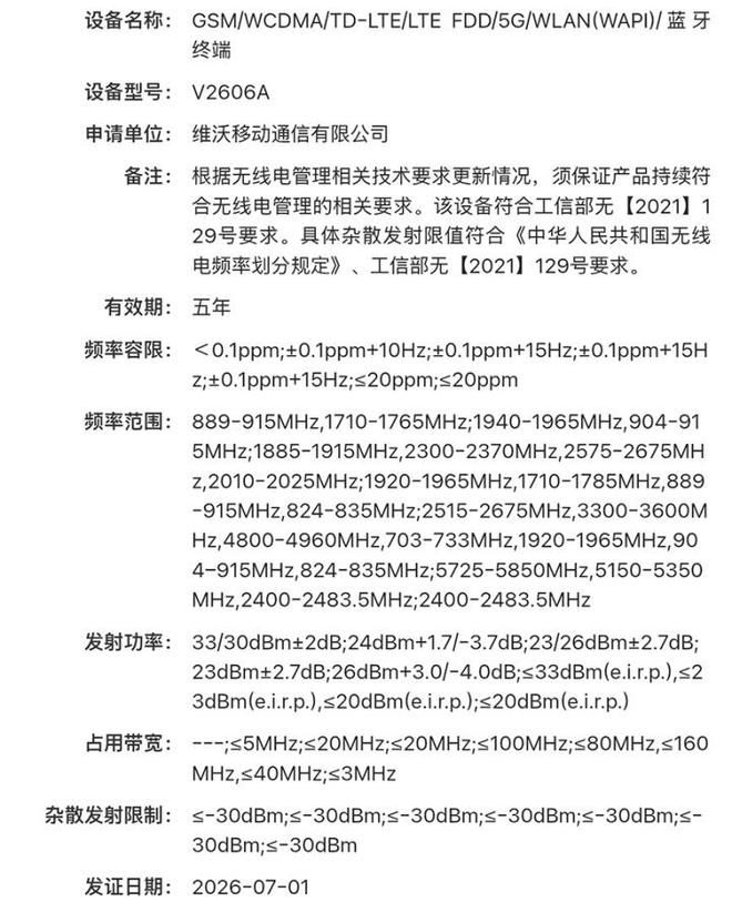 vivo型号V2606A入网工信部 参数对标旗舰产品或为X500系列或iQOO 16