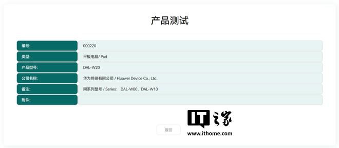 华为平板DAL-W20通过星闪测试列名，同系列型号涵盖DAL-W00、DAL-W10