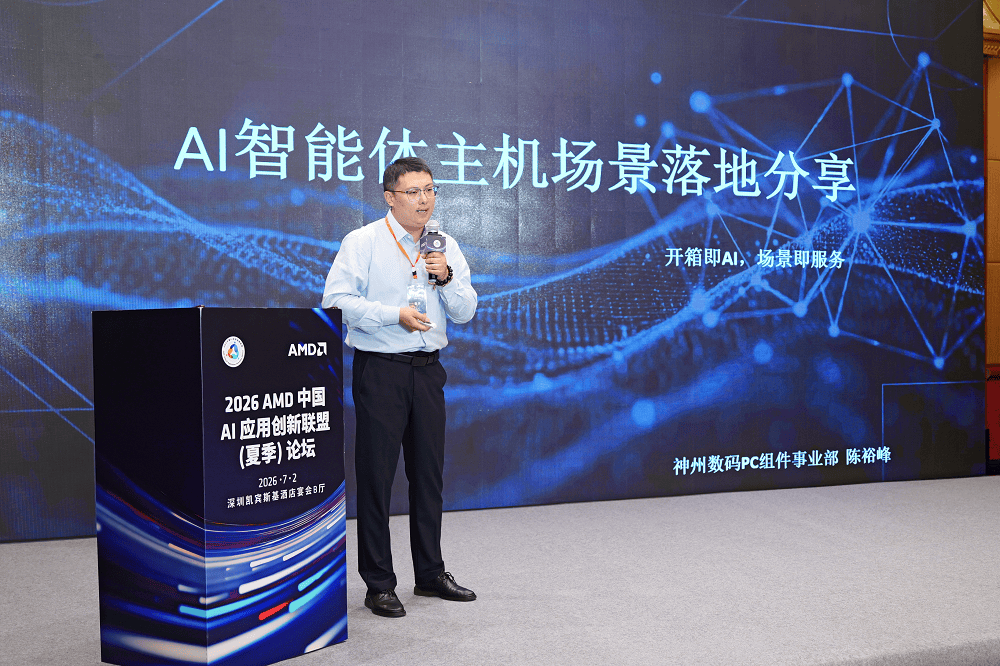 2026 AMD中国AI论坛聚焦智能体主机 锐龙AI Max+395赋能一周年 第3张 2026 AMD中国AI论坛聚焦智能体主机 锐龙AI Max+395赋能一周年 第3张