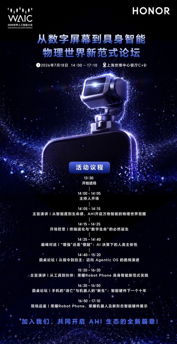 荣耀公布7月18日WAIC论坛议程 聚焦Agentic OS与具身智能 第2张 荣耀公布7月18日WAIC论坛议程 聚焦Agentic OS与具身智能 第2张