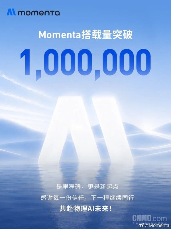 Momenta搭载量突破100万