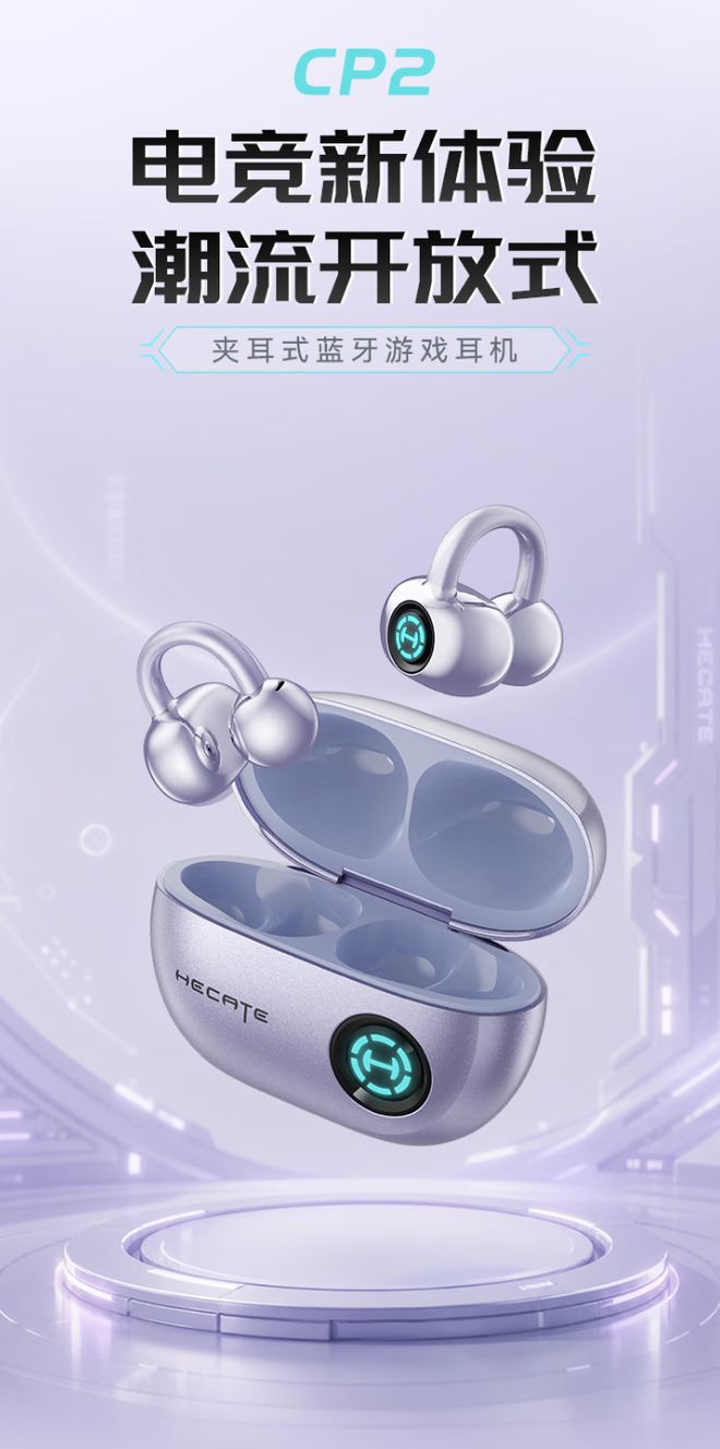 漫步者上架HECATE CP2耳夹式蓝牙耳机，定价242元
