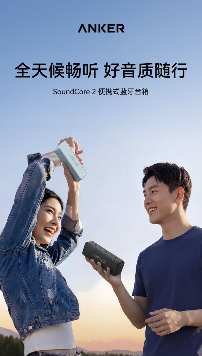 安克上架SoundCore 2无线蓝牙音箱 定价399元首发价329元
