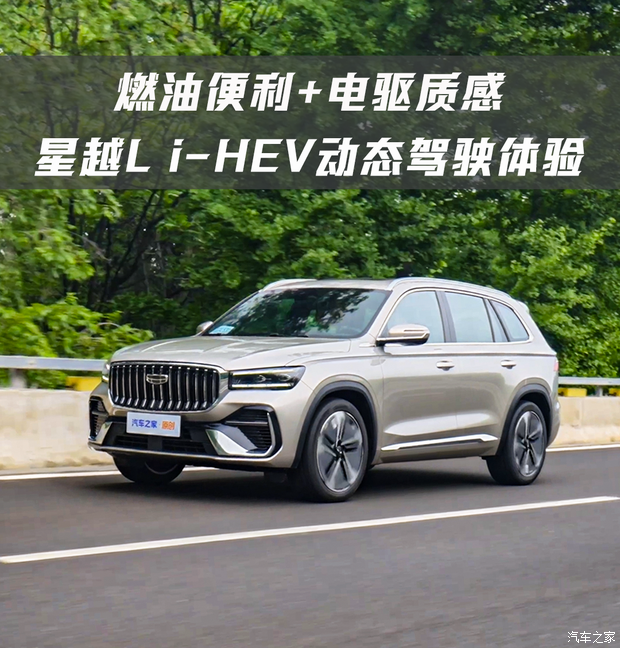 吉利星越L i-HEV上市：瞄准续航焦虑用户的油电混动选择