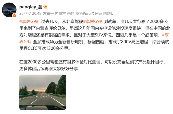 华为智选车产品总监7月7日分享享界G9长途测试进展 第2张 华为智选车产品总监7月7日分享享界G9长途测试进展 第2张