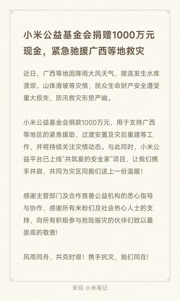 小米公益基金会捐赠1000万元现金驰援广西救灾 第2张 小米公益基金会捐赠1000万元现金驰援广西救灾 第2张