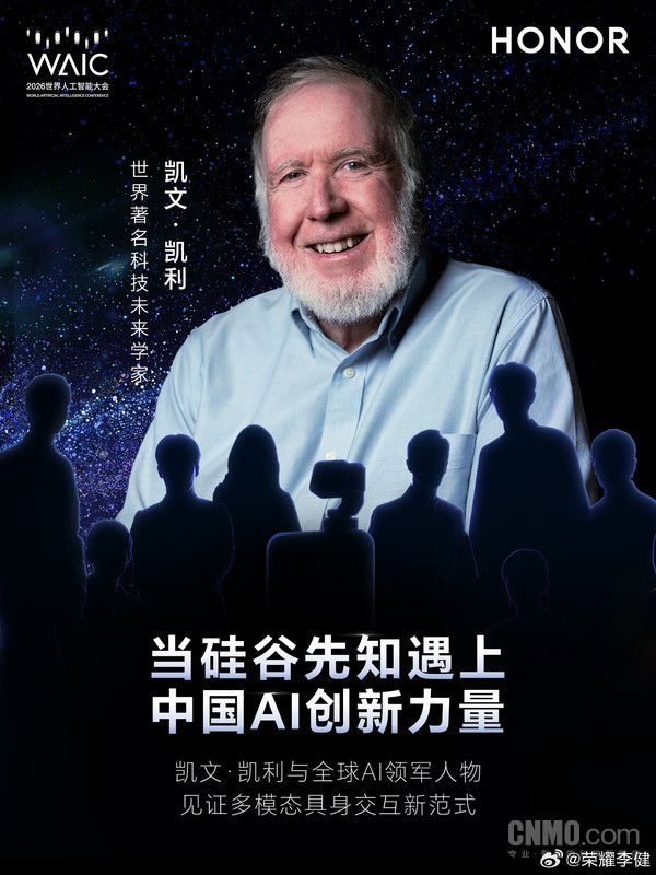 荣耀将于7月18日首次亮相世界人工智能大会 凯文·凯利出席分论坛