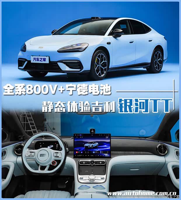 吉利银河推出纯电中大型轿车银河TT 全系搭载800V高压平台