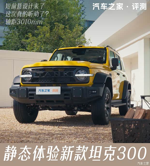 新款坦克300静态实拍：轴距加长至3010mm 前悬结构调整