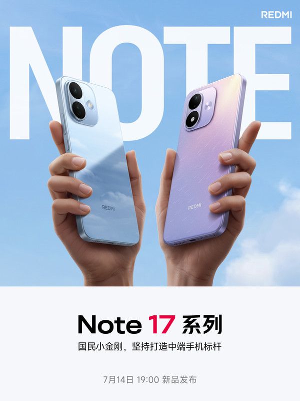 REDMI Note 17系列定档7月14日发布 主题“升配不升档”