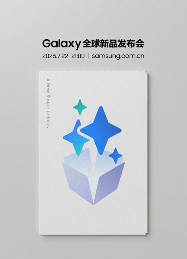三星电子宣布2026年下半年伦敦全球新品发布会 将推出新一代Galaxy折叠屏