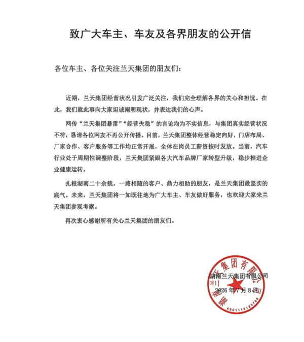 湖南兰天集团发公开信否认"暴雷"传闻 第2张 湖南兰天集团发公开信否认"暴雷"传闻 第2张