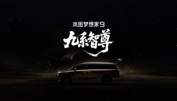 岚图汽车发布全新MPV“梦想家9”，锚定50万级旗舰市场