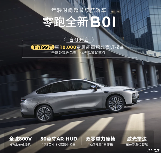 零跑B01/B10开启盲订：99元意向金享1万积分及免费外观色